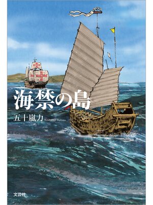 cover image of 海禁の島